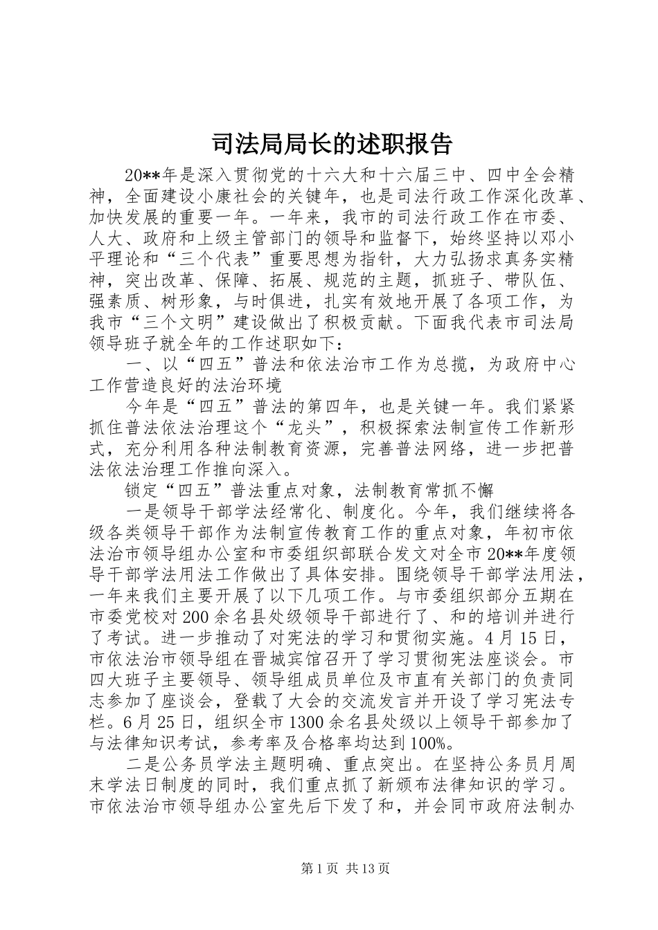 司法局局长的述职报告_第1页