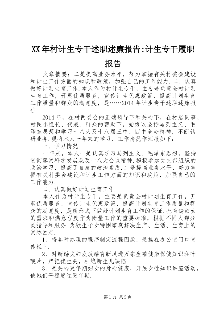 XX年村计生专干述职述廉报告-计生专干履职报告_第1页