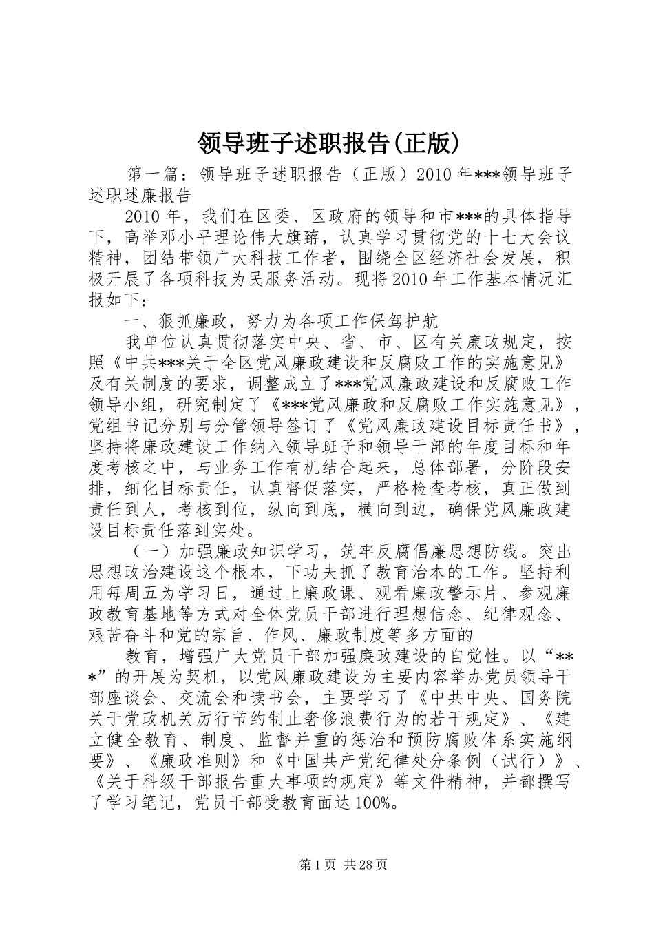 领导班子述职报告(正版)_第1页