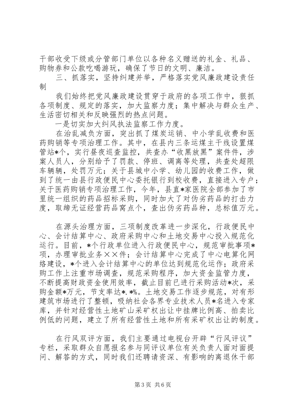 县人民政府党风廉政建设述职报告_第3页