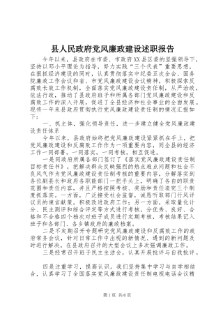 县人民政府党风廉政建设述职报告