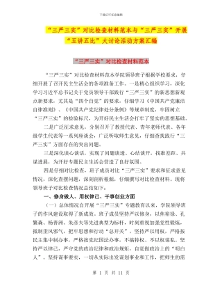 “三严三实”对照检查材料范本与“三严三实”开展“五讲五比”大讨论活动方案汇编