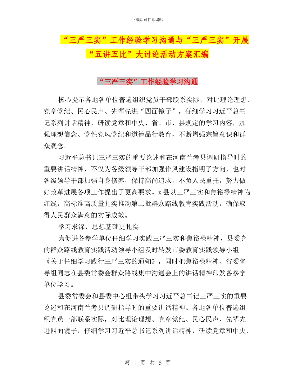“三严三实”工作经验学习交流与“三严三实”开展“五讲五比”大讨论活动方案汇编_第1页