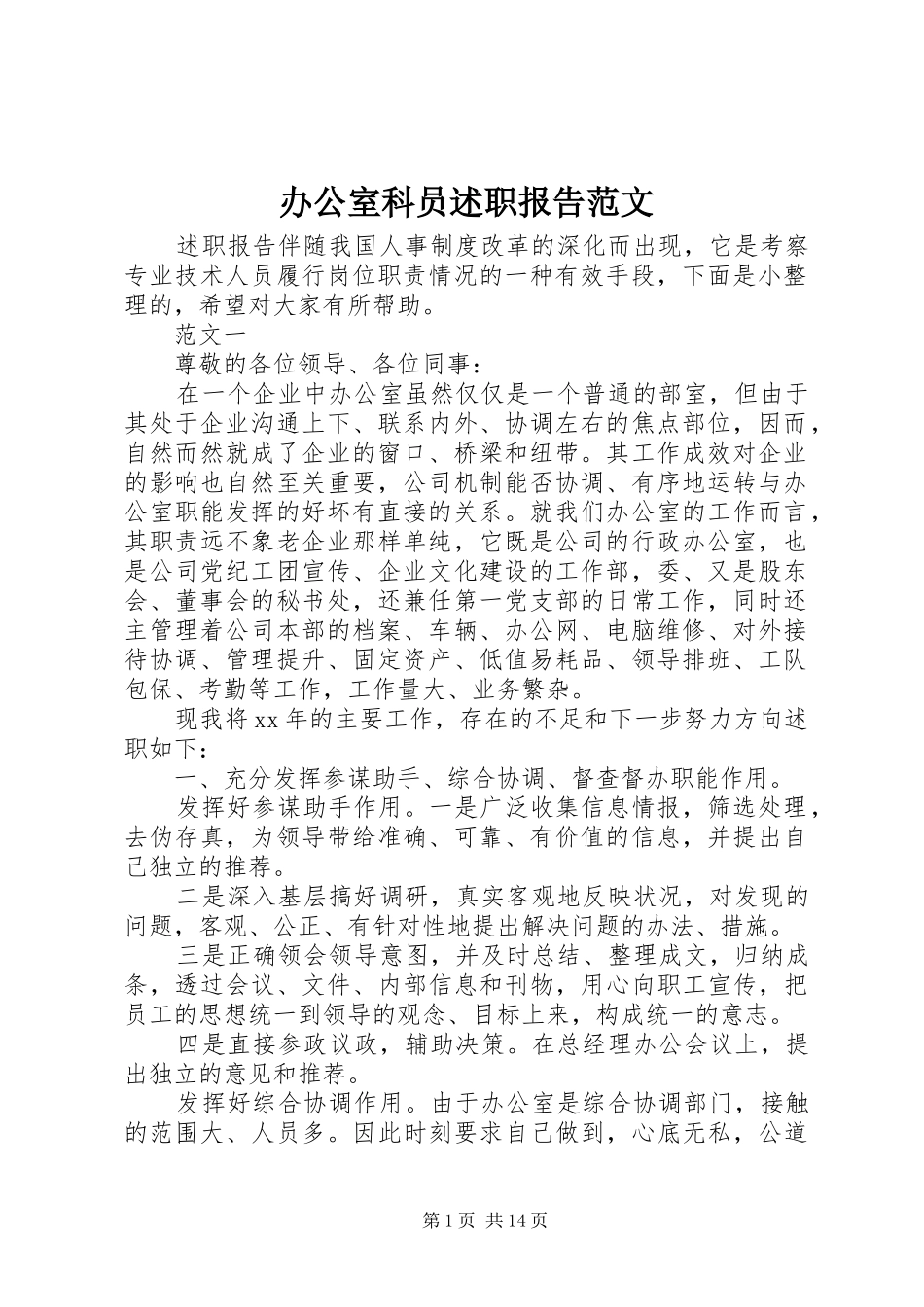 办公室科员述职报告范文_第1页