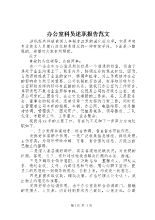 办公室科员述职报告范文