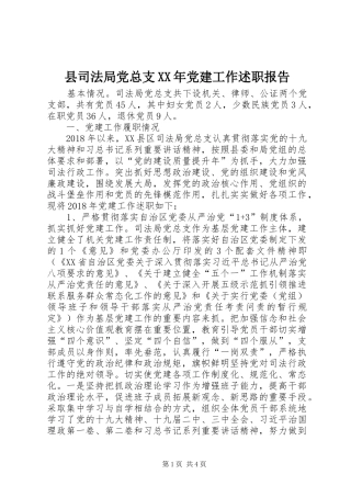 县司法局党总支XX年党建工作述职报告