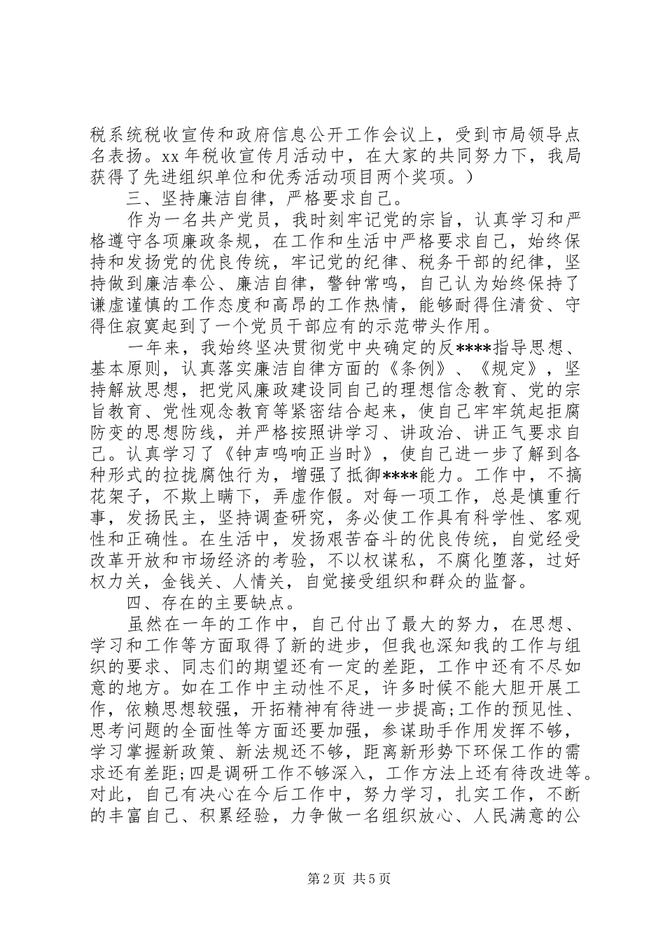 科级干部述职报告20XX年_第2页