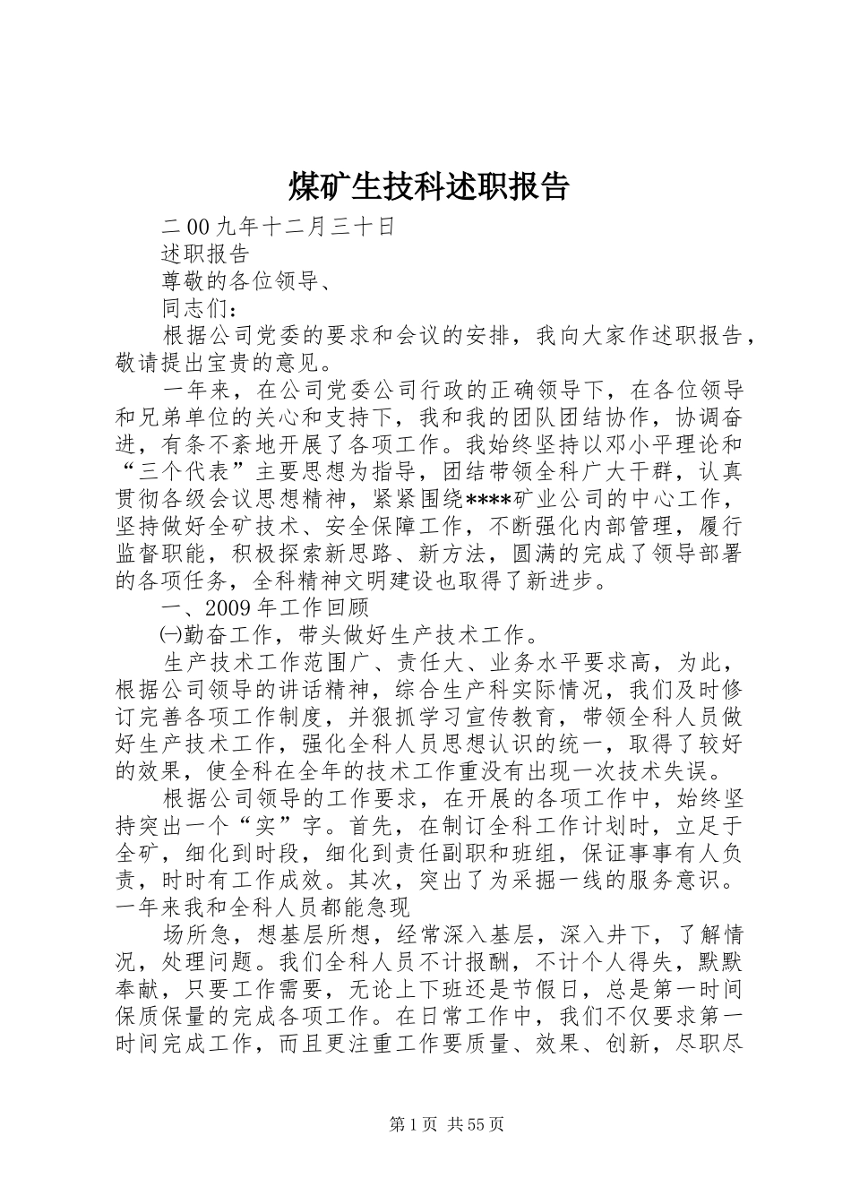 煤矿生技科述职报告_第1页