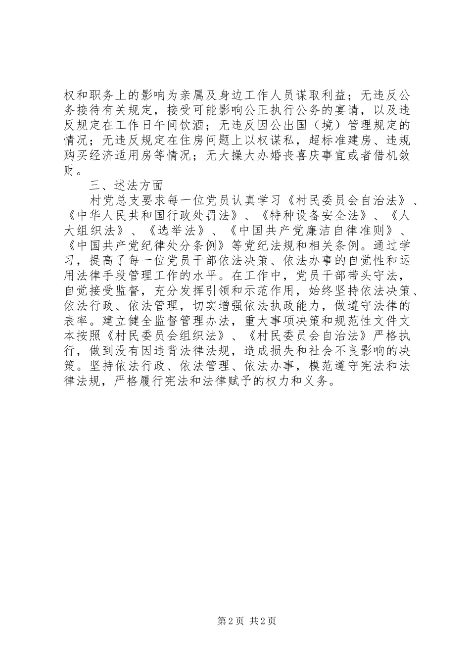 XX年村党总支述职述廉述法报告_第2页