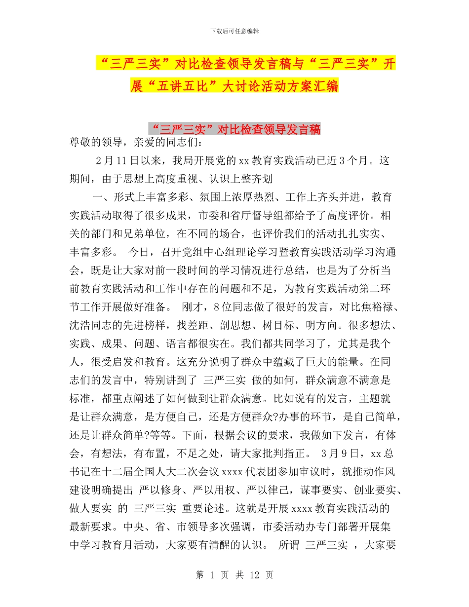 “三严三实”对照检查领导发言稿与“三严三实”开展“五讲五比”大讨论活动方案汇编_第1页