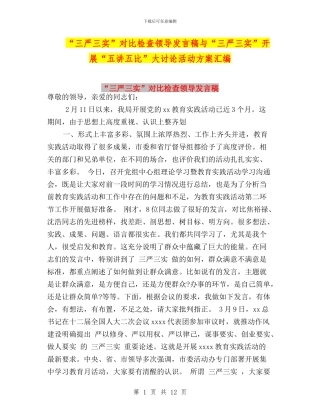 “三严三实”对照检查领导发言稿与“三严三实”开展“五讲五比”大讨论活动方案汇编