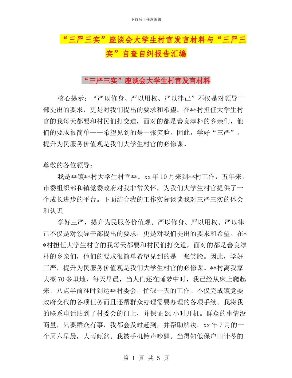 “三严三实”座谈会大学生村官发言材料与“三严三实”自查自纠报告汇编_第1页