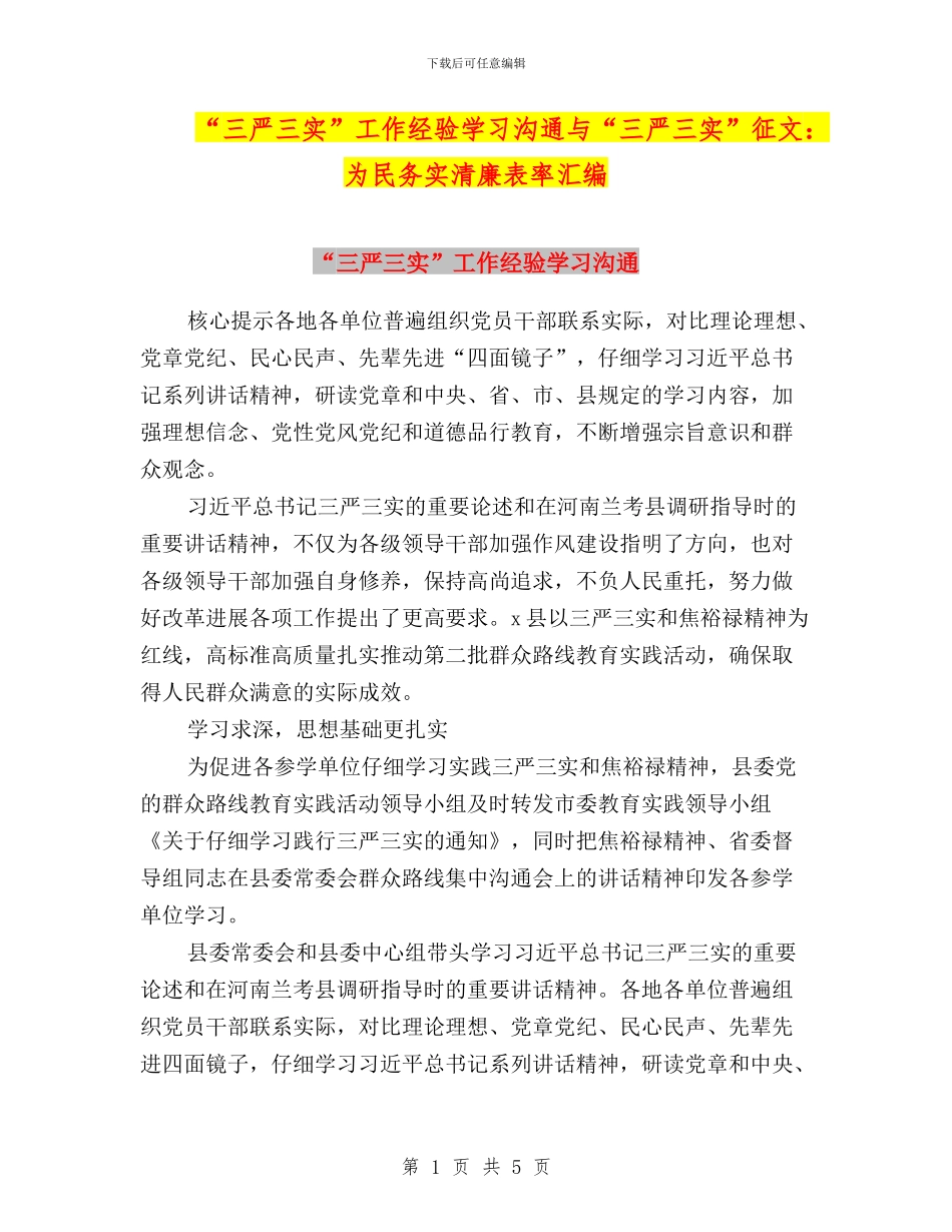 “三严三实”工作经验学习交流与“三严三实”征文：为民务实清廉表率汇编_第1页