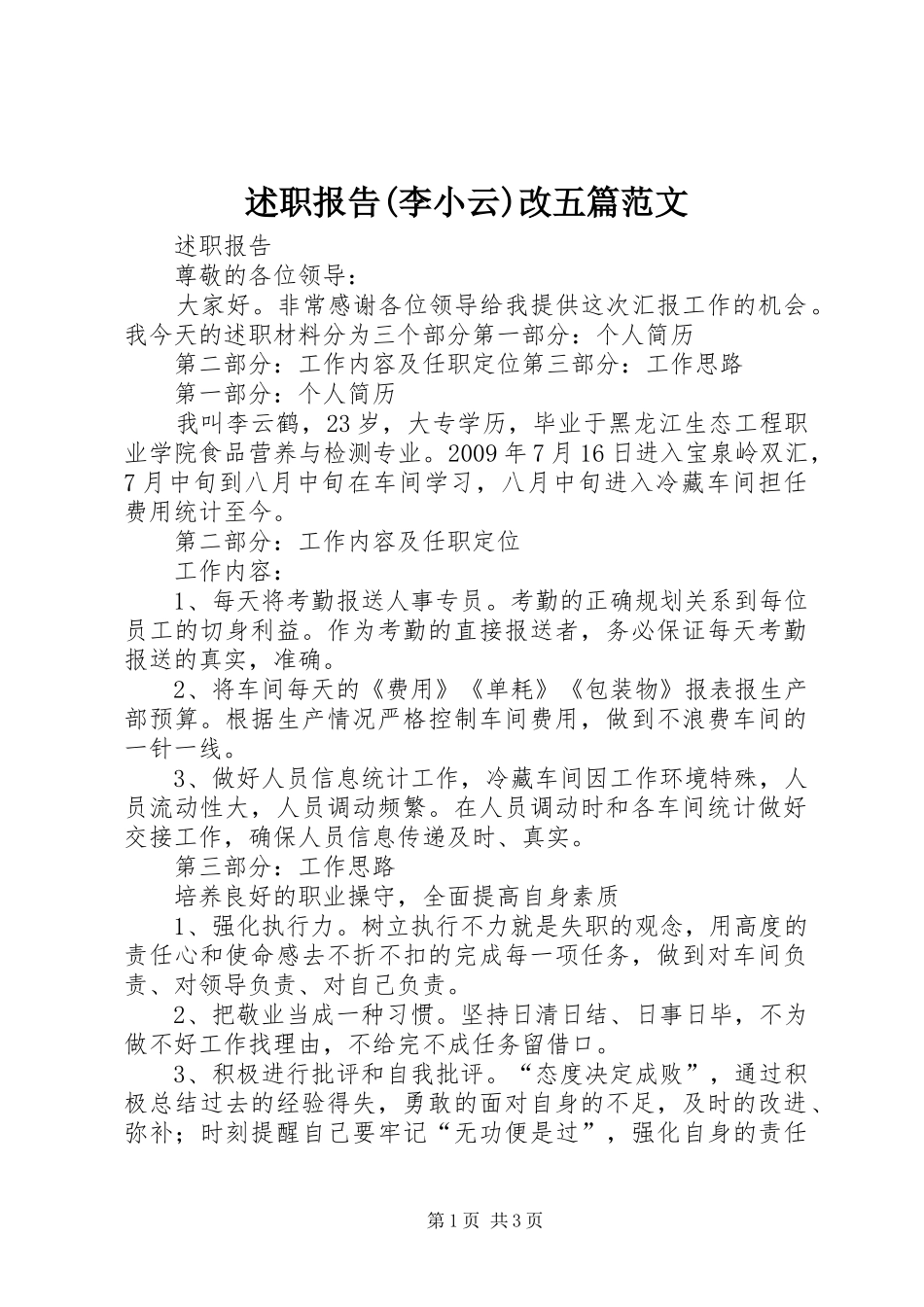 述职报告(李小云)改五篇范文_第1页