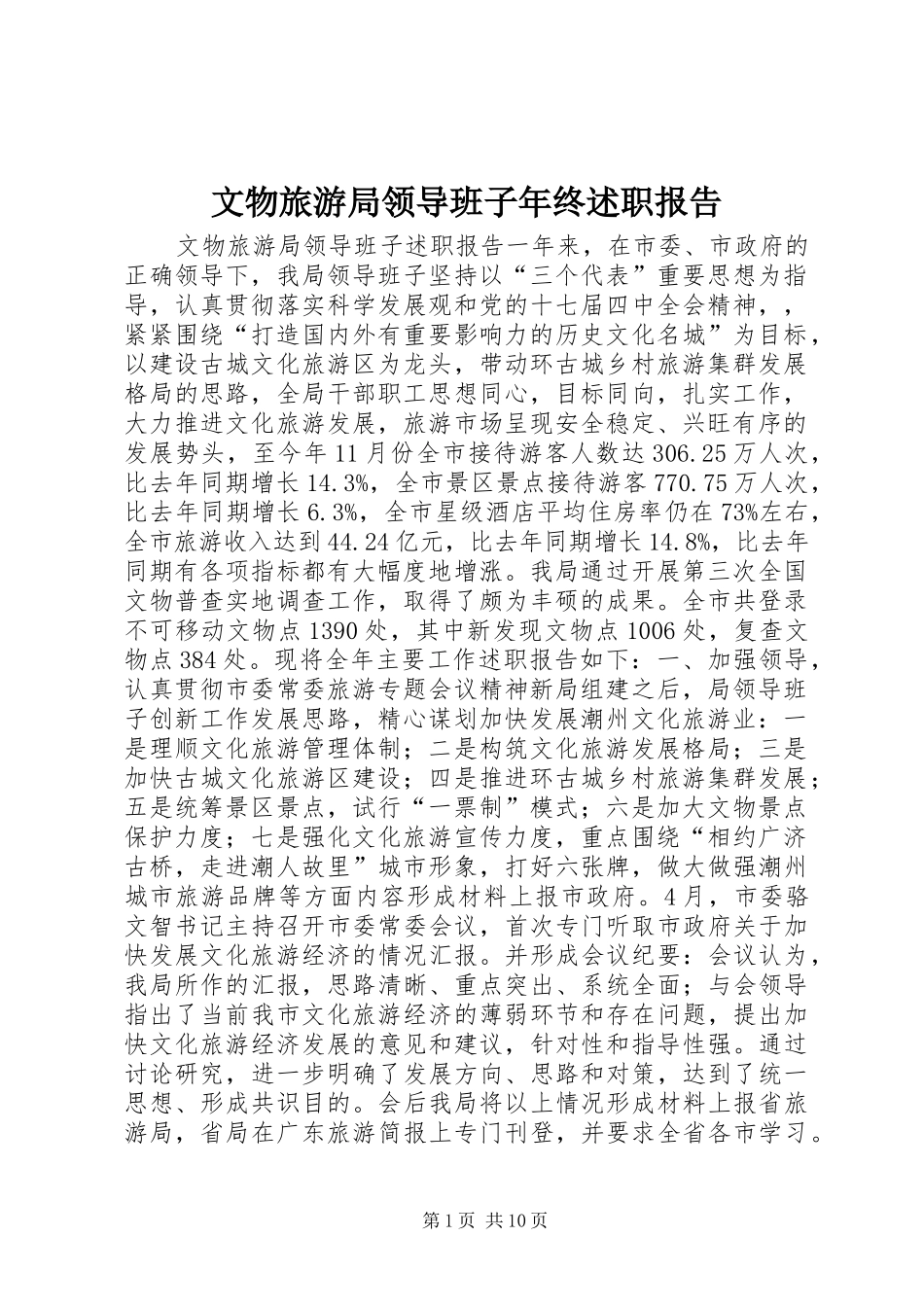 文物旅游局领导班子年终述职报告_第1页