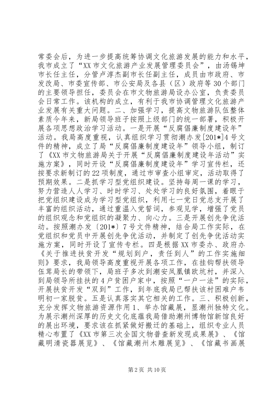 文物旅游局领导班子年终述职报告_第2页
