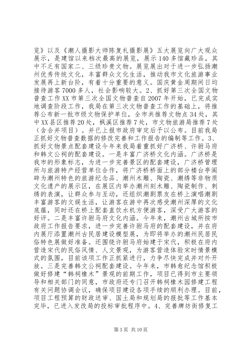 文物旅游局领导班子年终述职报告_第3页