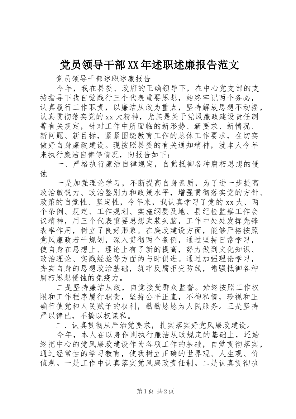 党员领导干部XX年述职述廉报告范文_第1页