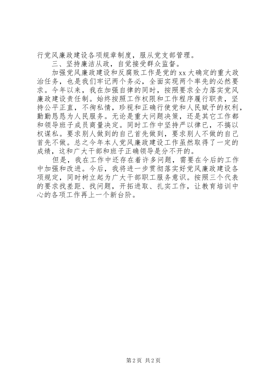 党员领导干部XX年述职述廉报告范文_第2页