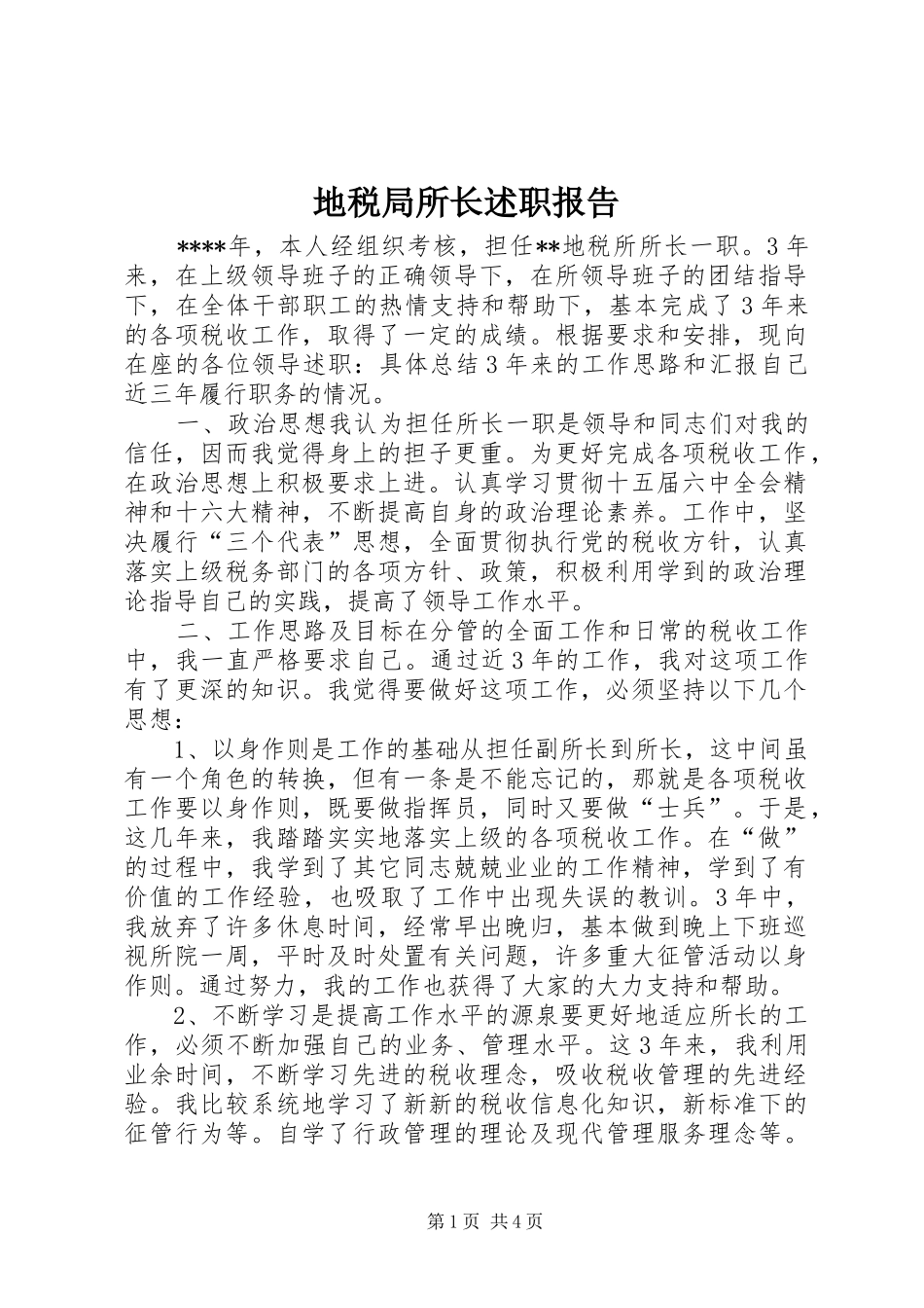 地税局所长述职报告_第1页
