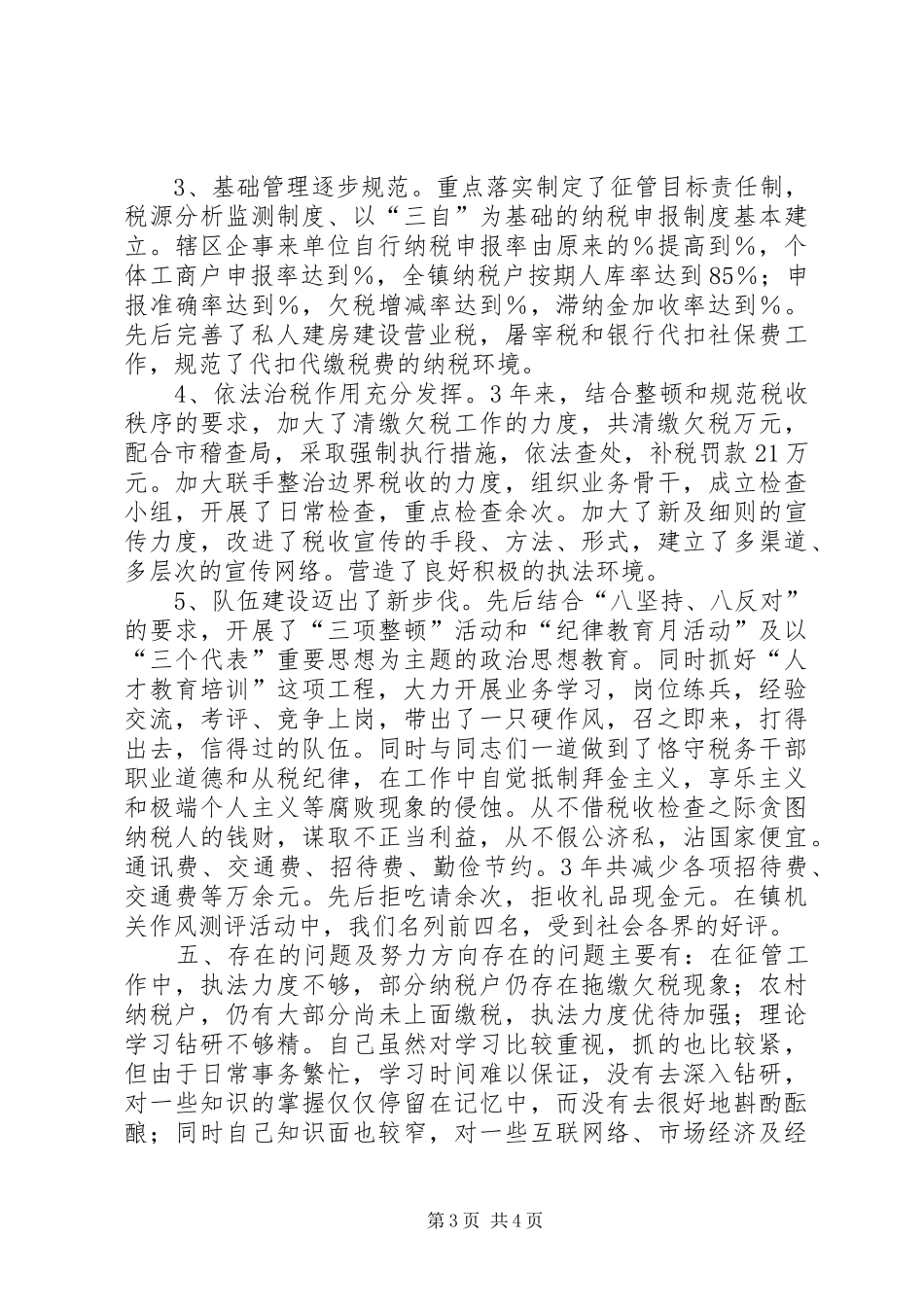 地税局所长述职报告_第3页