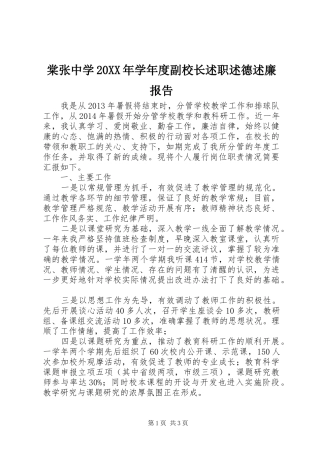 棠张中学20XX年学年度副校长述职述德述廉报告