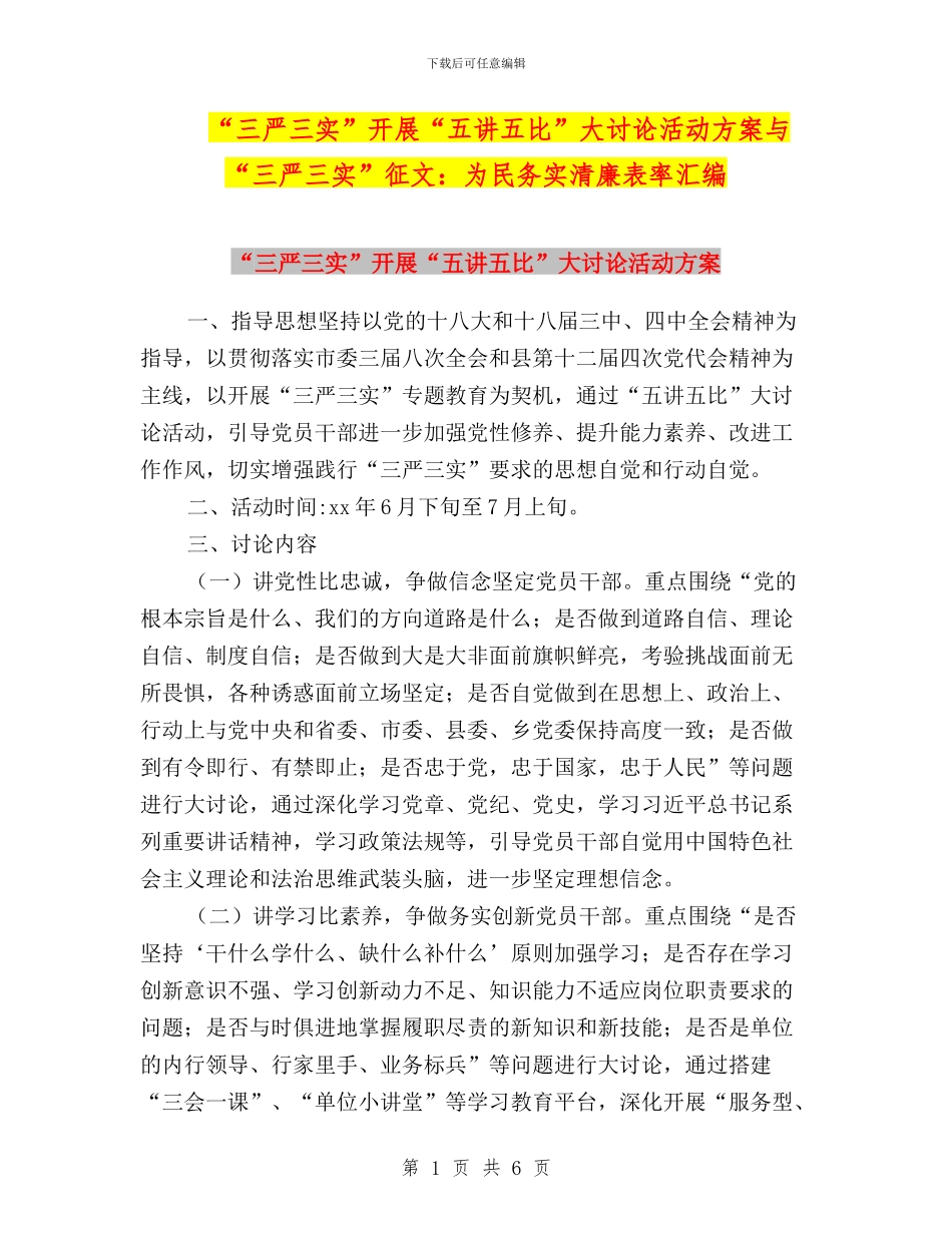 “三严三实”开展“五讲五比”大讨论活动方案与“三严三实”征文：为民务实清廉表率汇编_第1页