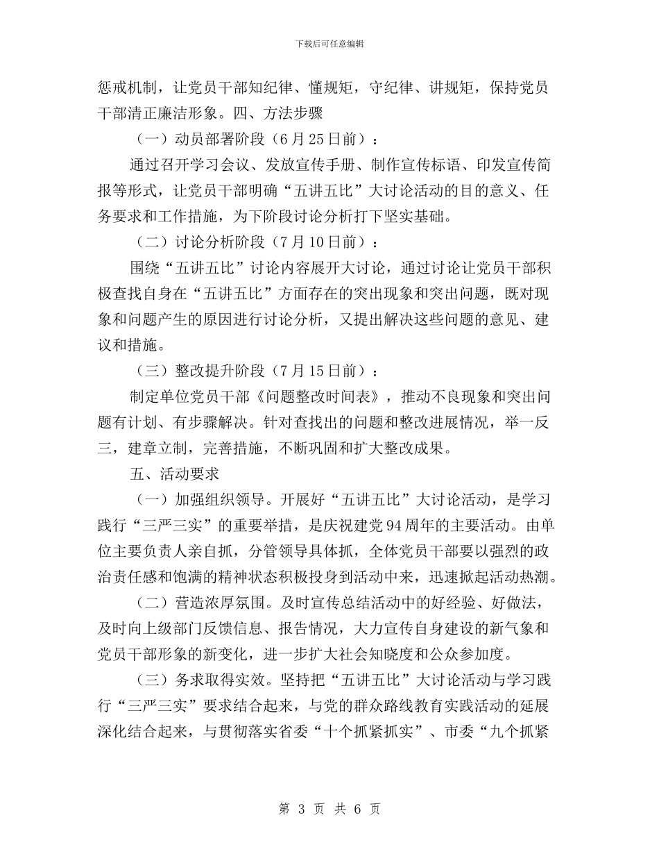 “三严三实”开展“五讲五比”大讨论活动方案与“三严三实”征文：为民务实清廉表率汇编_第3页