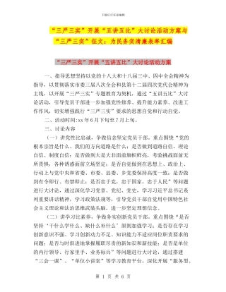 “三严三实”开展“五讲五比”大讨论活动方案与“三严三实”征文：为民务实清廉表率汇编