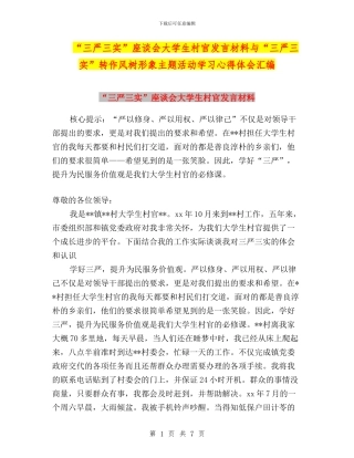 “三严三实”座谈会大学生村官发言材料与“三严三实”转作风树形象主题活动学习心得体会汇编