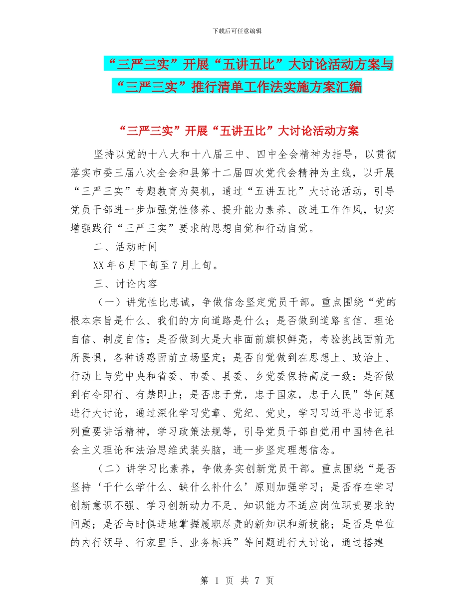“三严三实”开展“五讲五比”大讨论活动方案与“三严三实”推行清单工作法实施方案汇编_第1页