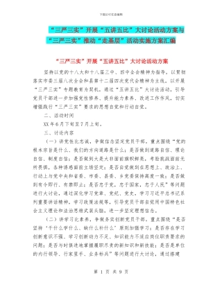 “三严三实”开展“五讲五比”大讨论活动方案与“三严三实”推进“走基层”活动实施方案汇编
