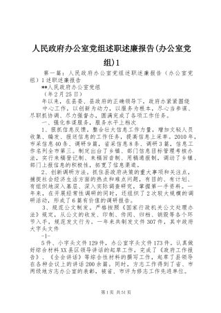 人民政府办公室党组述职述廉报告(办公室党组)1