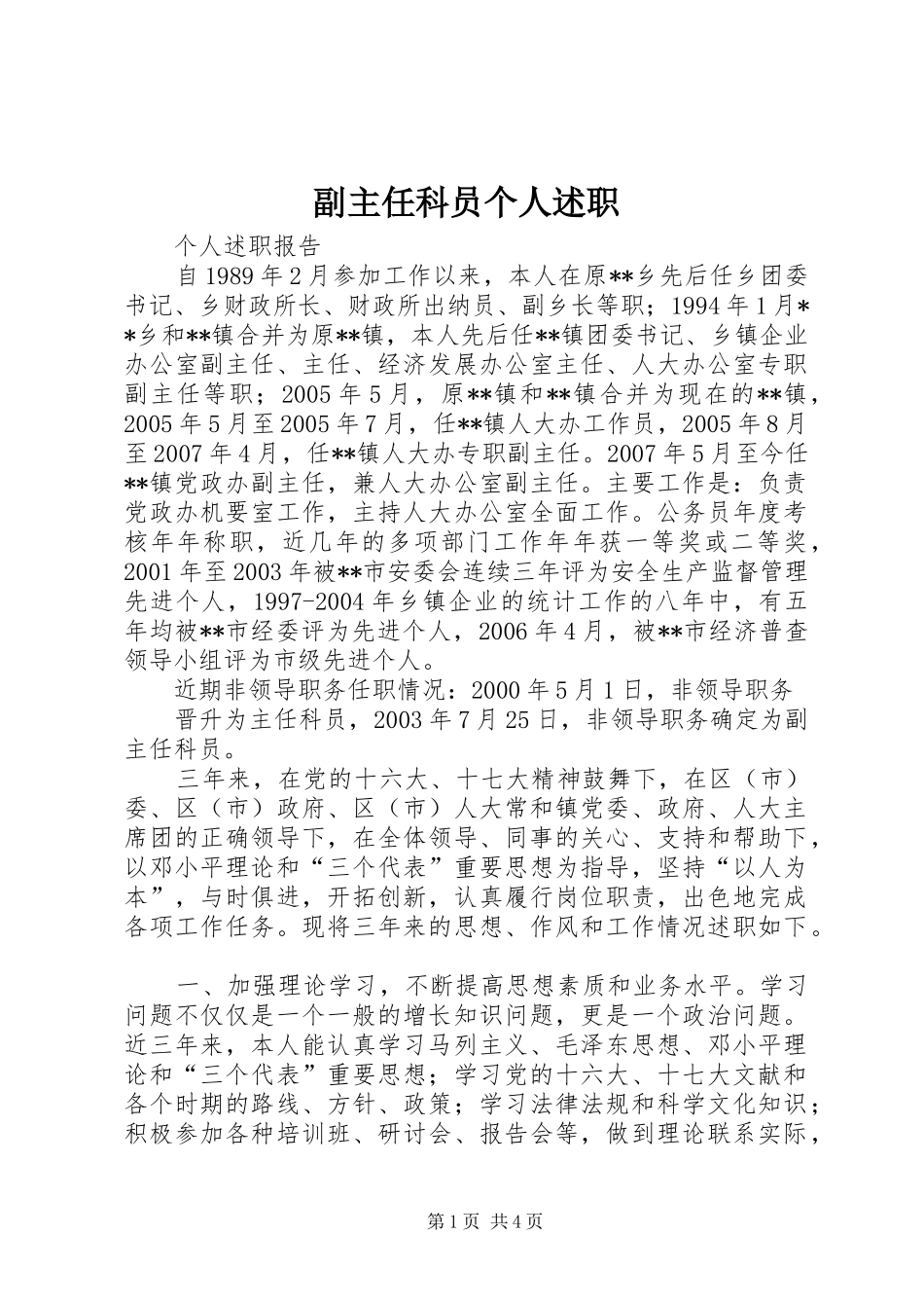 副主任科员个人述职_第1页