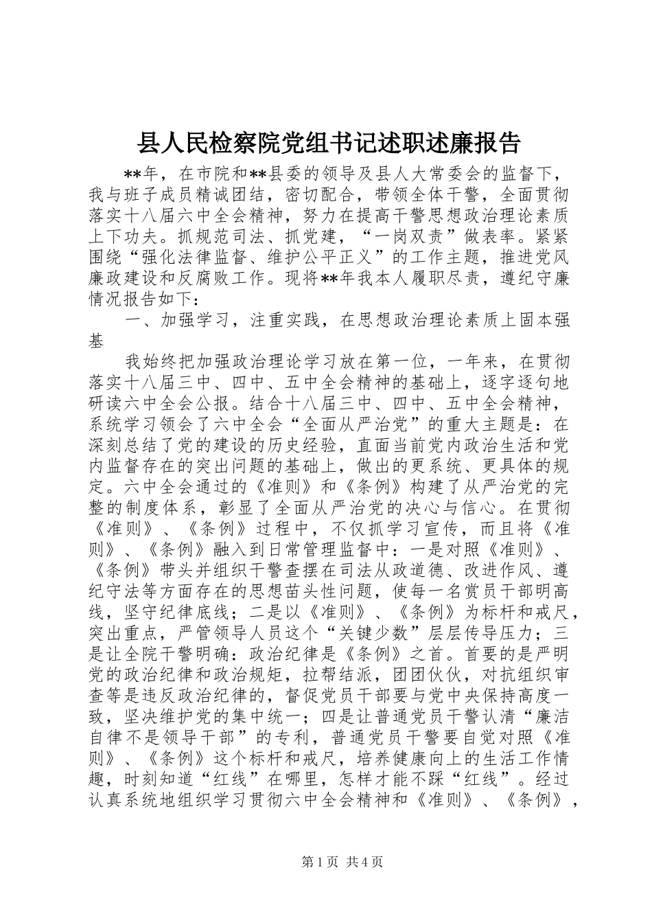 县人民检察院党组书记述职述廉报告_第1页