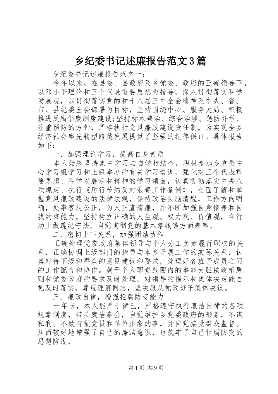 乡纪委书记述廉报告范文3篇_第1页