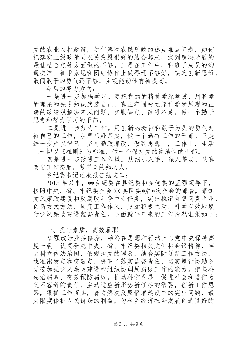 乡纪委书记述廉报告范文3篇_第3页