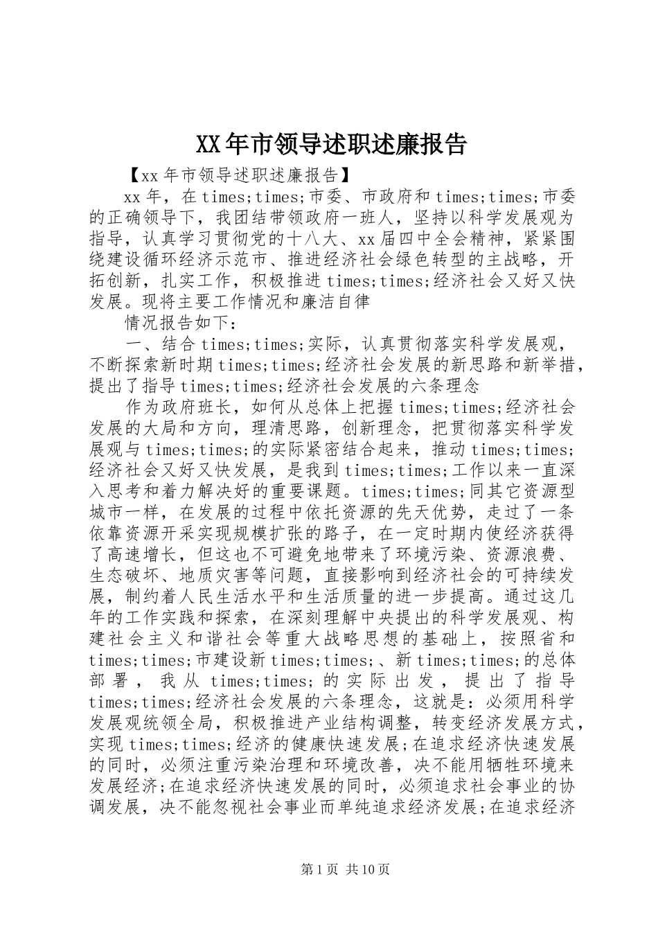 XX年市领导述职述廉报告_第1页