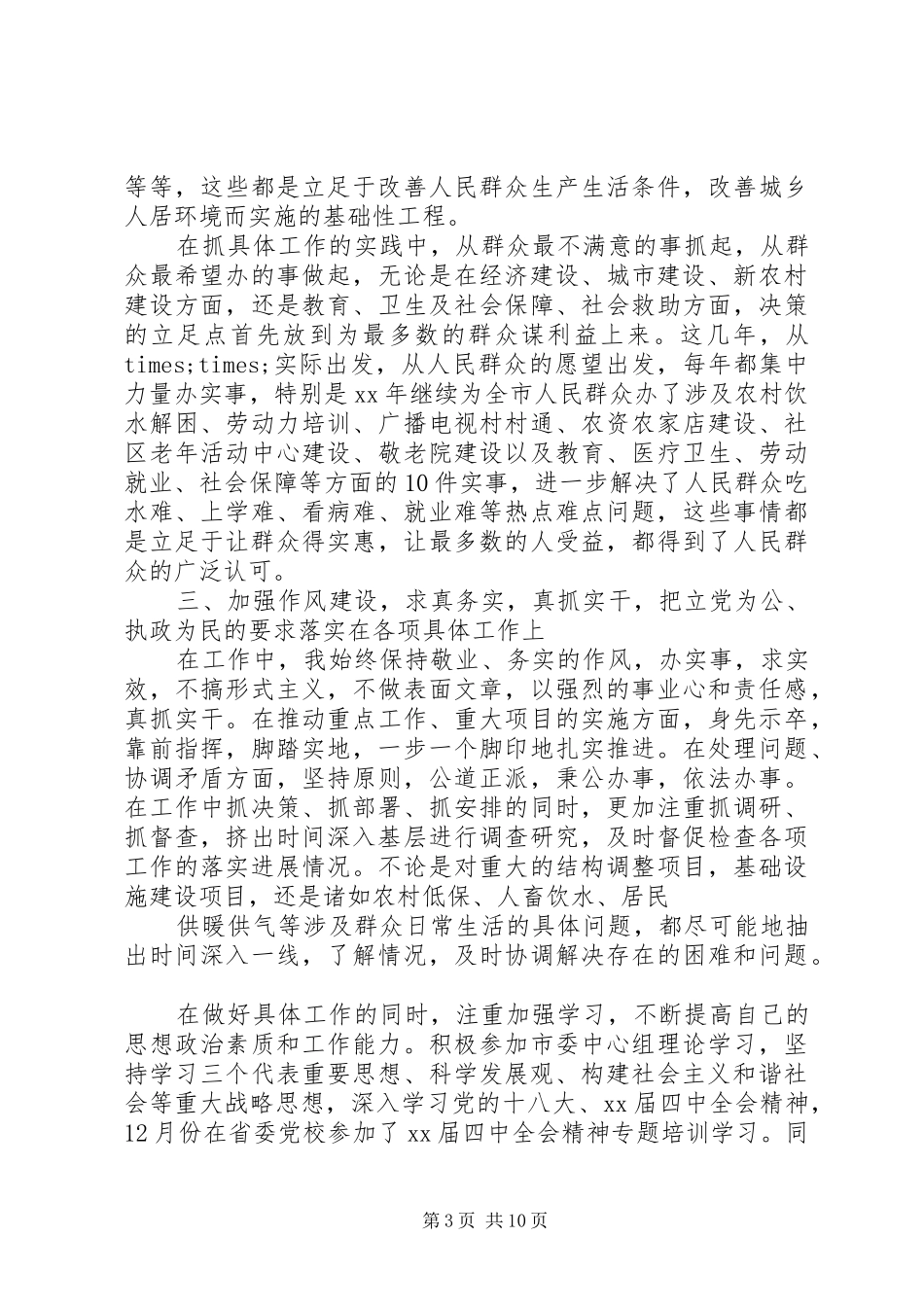 XX年市领导述职述廉报告_第3页