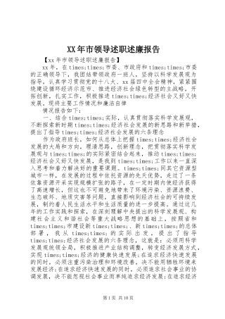 XX年市领导述职述廉报告