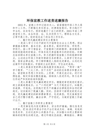 环保宣教工作述责述廉报告