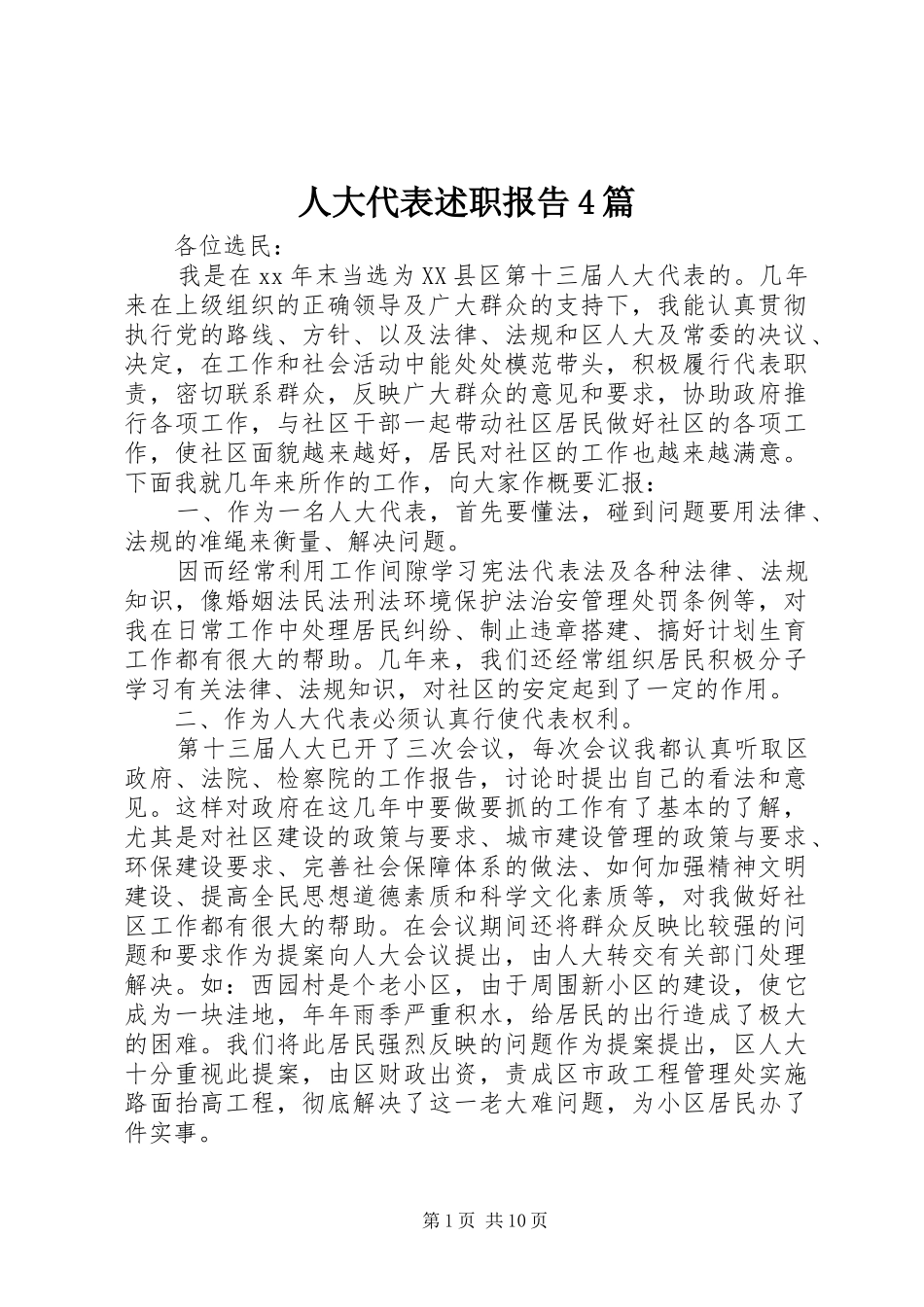 人大代表述职报告4篇_第1页
