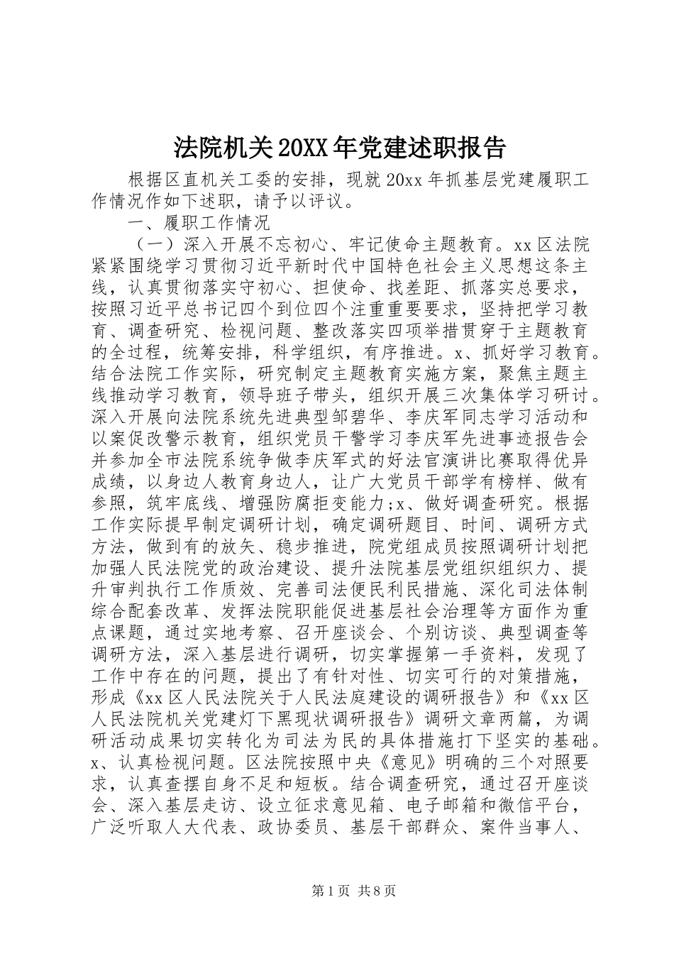 法院机关20XX年党建述职报告_第1页