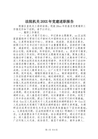 法院机关20XX年党建述职报告