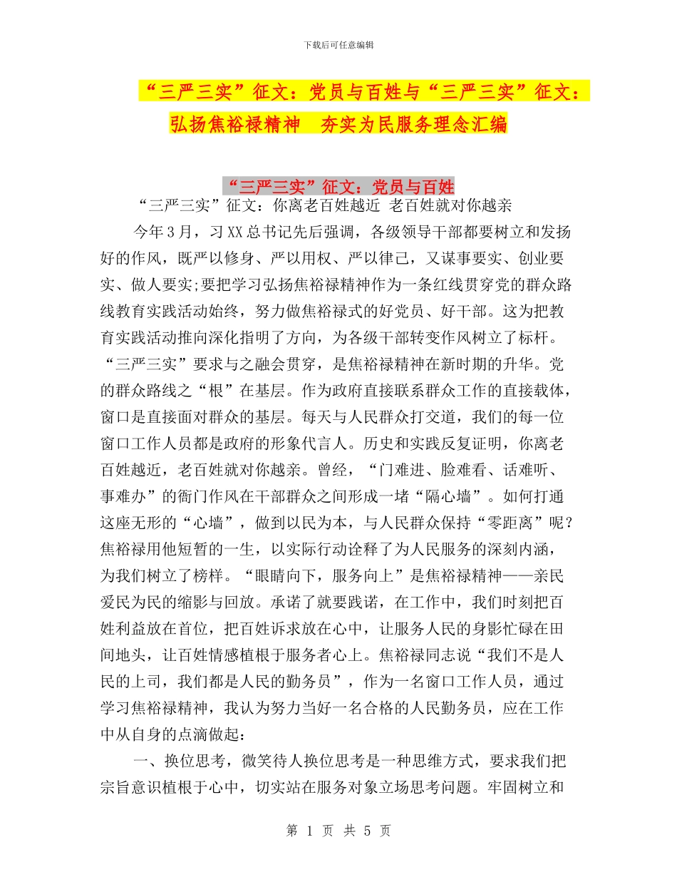 “三严三实”征文：党员与百姓与“三严三实”征文：弘扬焦裕禄精神_第1页