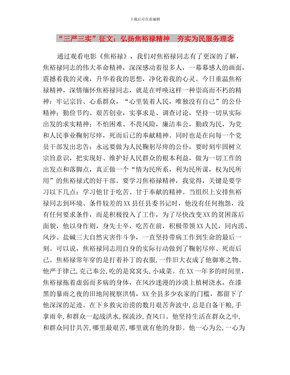 “三严三实”征文：党员与百姓与“三严三实”征文：弘扬焦裕禄精神_第3页