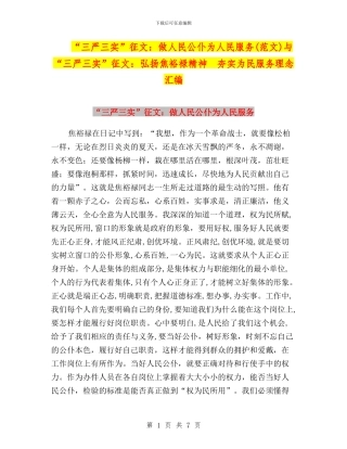“三严三实”征文：做人民公仆为人民服务与“三严三实”征文：弘扬焦裕禄精神