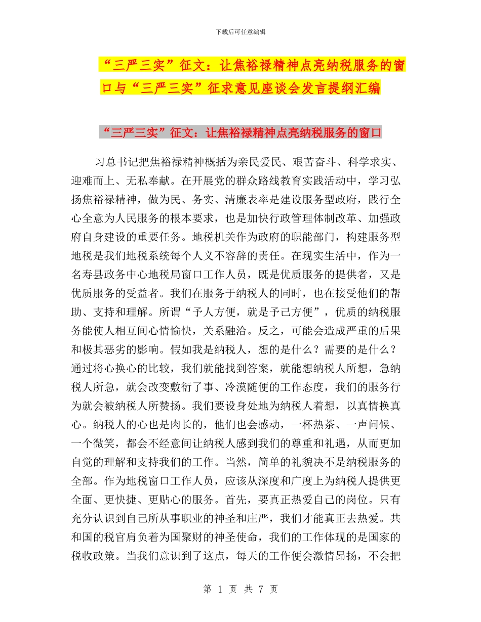 “三严三实”征文：让焦裕禄精神点亮纳税服务的窗口与“三严三实”征求意见座谈会发言提纲汇编_第1页