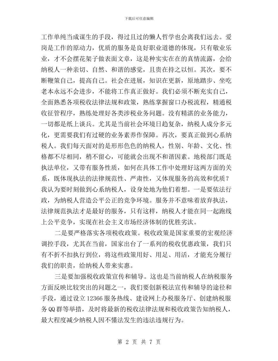 “三严三实”征文：让焦裕禄精神点亮纳税服务的窗口与“三严三实”征求意见座谈会发言提纲汇编_第2页