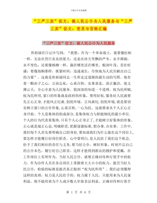“三严三实”征文：做人民公仆为人民服务与“三严三实”征文：党员与百姓汇编